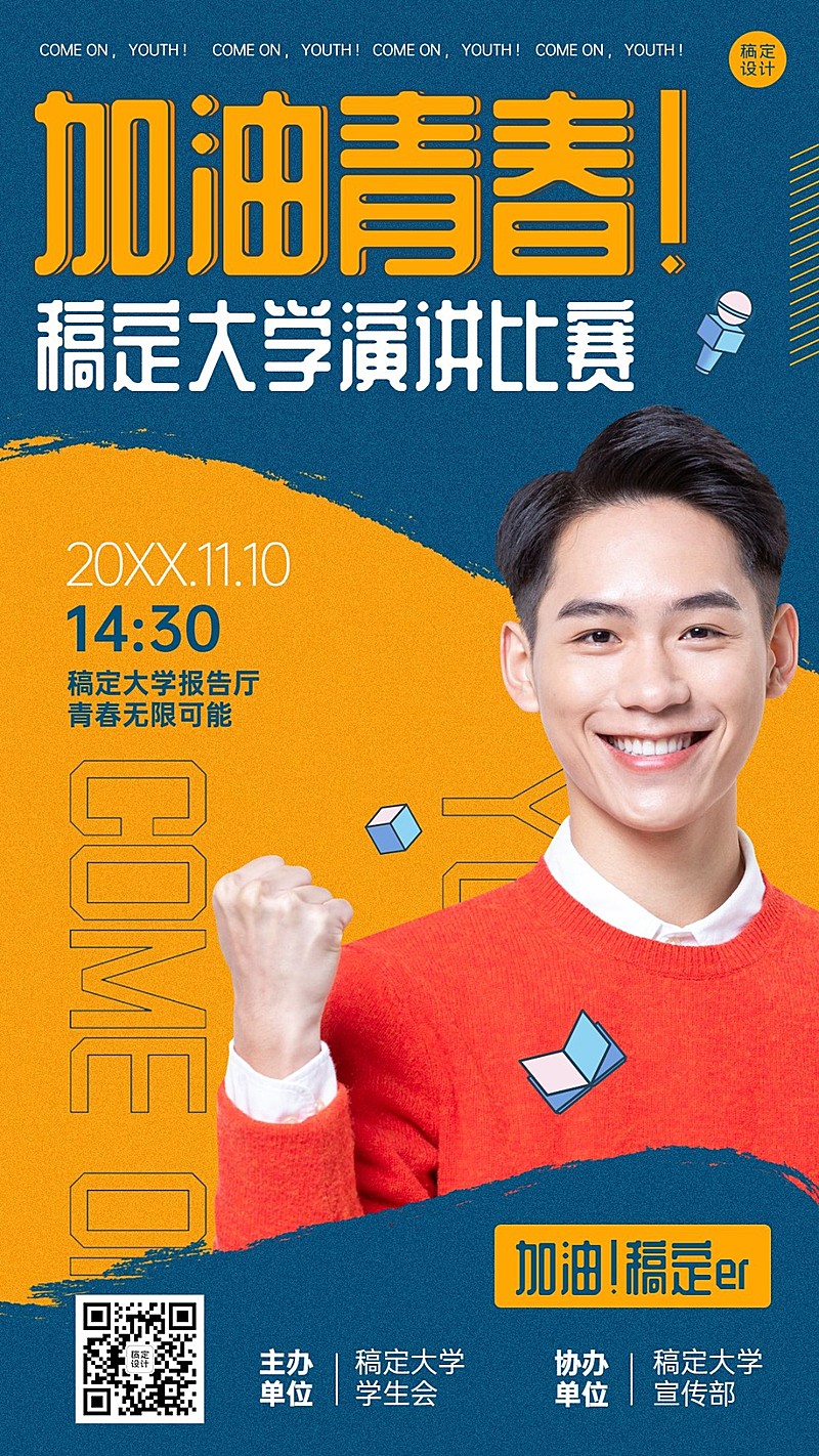 校园演讲比赛宣传创意简约竖版海报