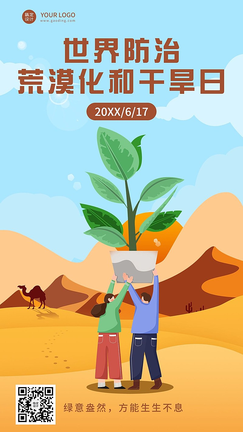 世界防治荒漠化和干旱日手机海报