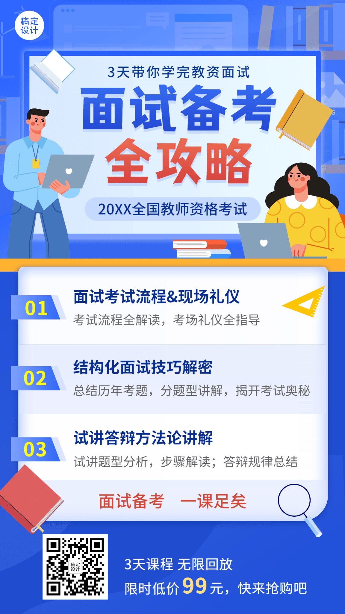 教资面试课程招生扁平卡通手机海报预览效果