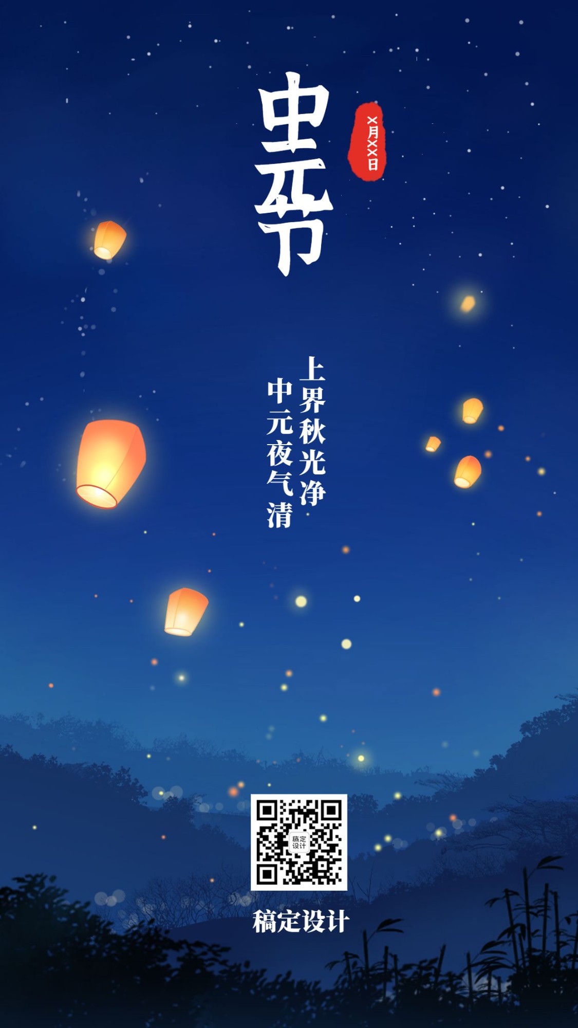 中元节天灯悼念纪念手机海报