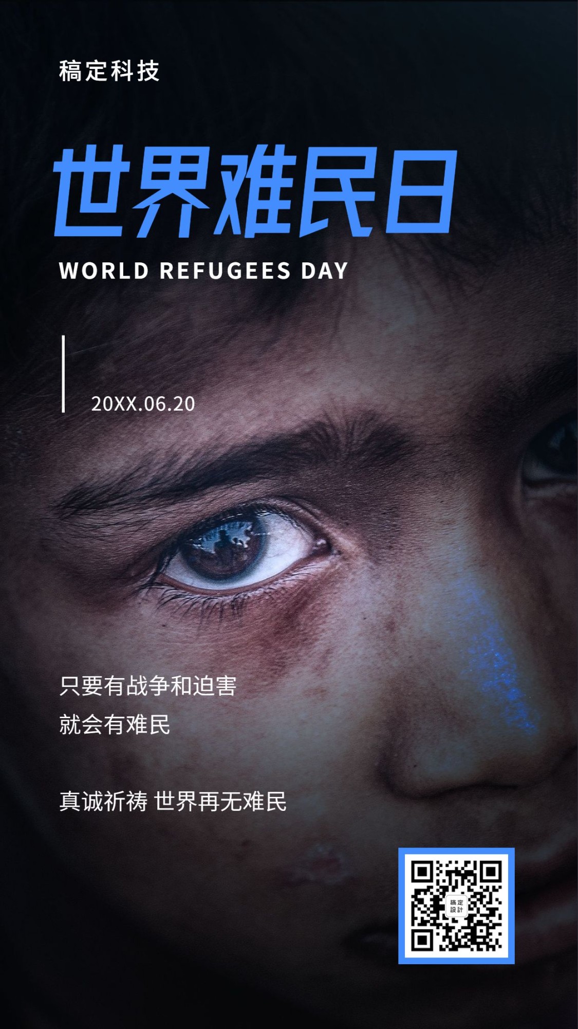 世界难民日救助宣传实景手机海报