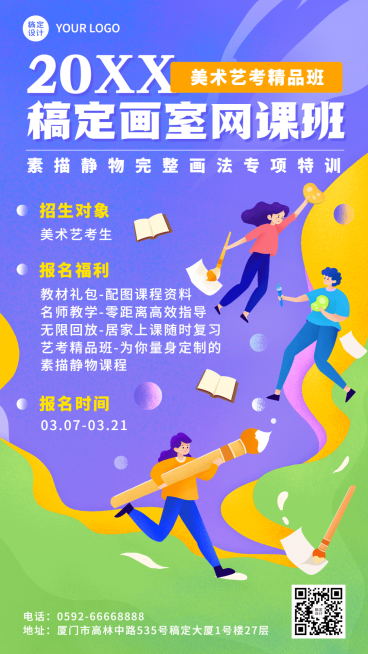 美术艺考机构招生宣传手机海报预览效果