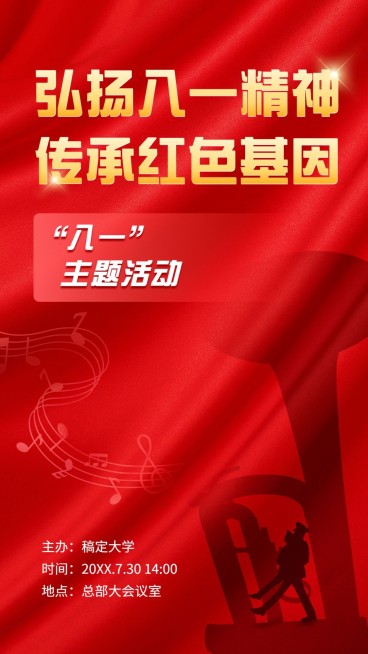 建军节节日主题活动手机海报预览效果