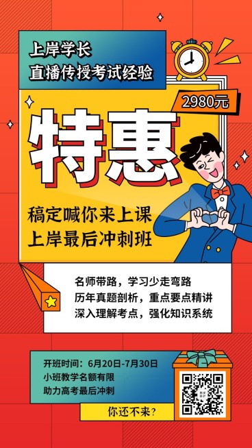 特价促销高考直播课程招生海报预览效果