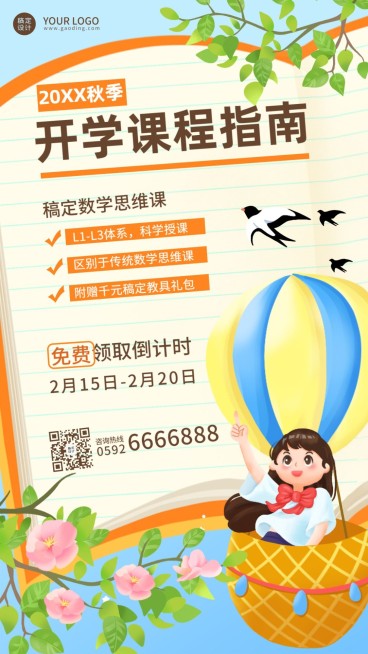 开学季课程招生促销秋季招生海报预览效果