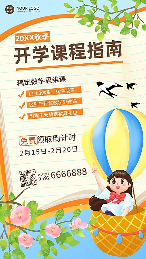 开学季课程招生促销秋季招生海报
