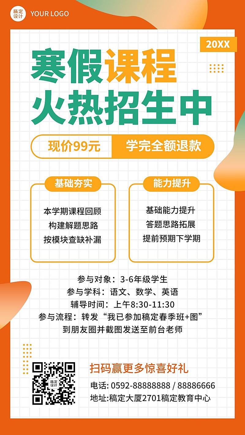 寒假课程招生简约排版海报