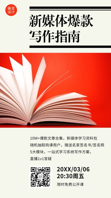 新媒体写作课程爆款简约排版海报预览效果