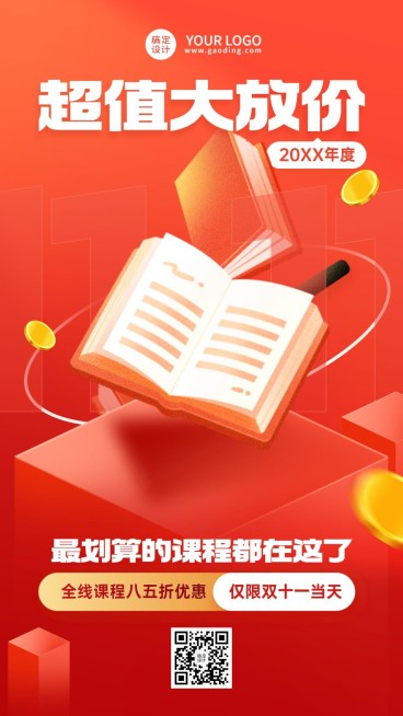 双十一教育行业通用课程招生促销手机海报预览效果