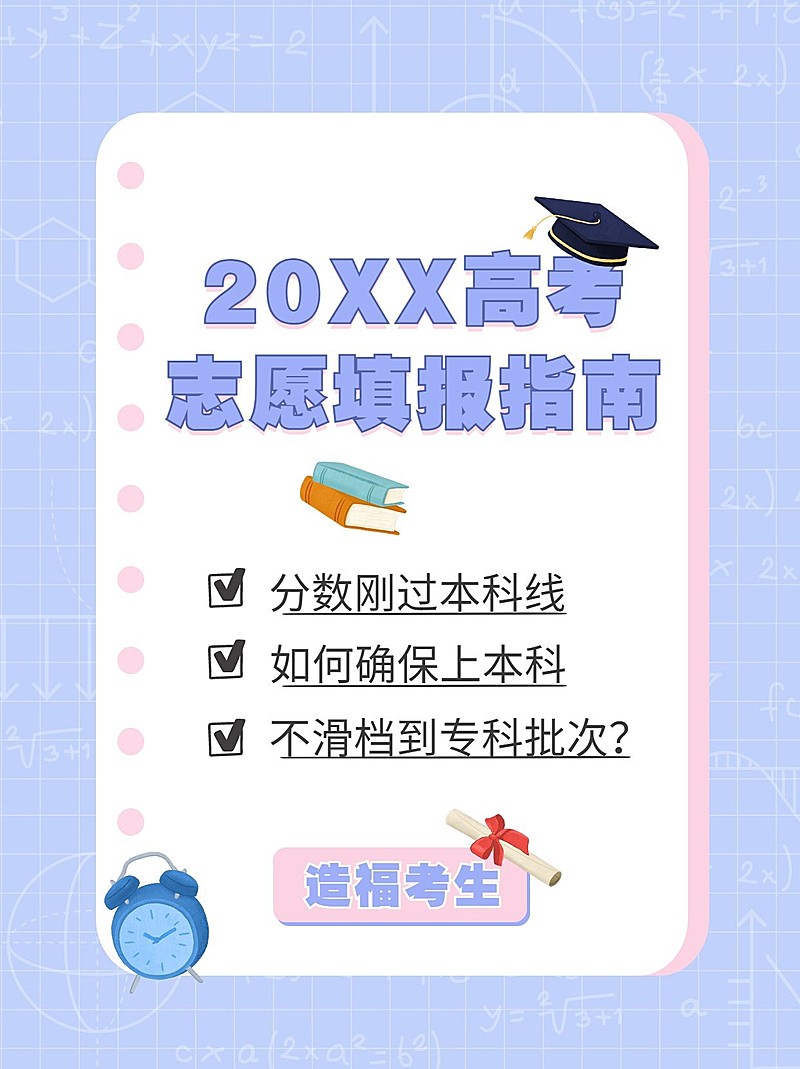 高考志愿填报指南推荐小红书配图-