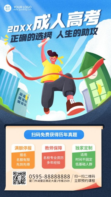 成人高考招生免费送资料竖版海报预览效果