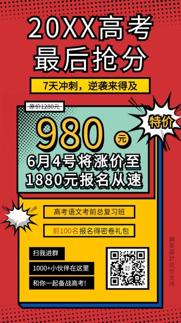 高考冲刺班招生优惠促销海报预览效果