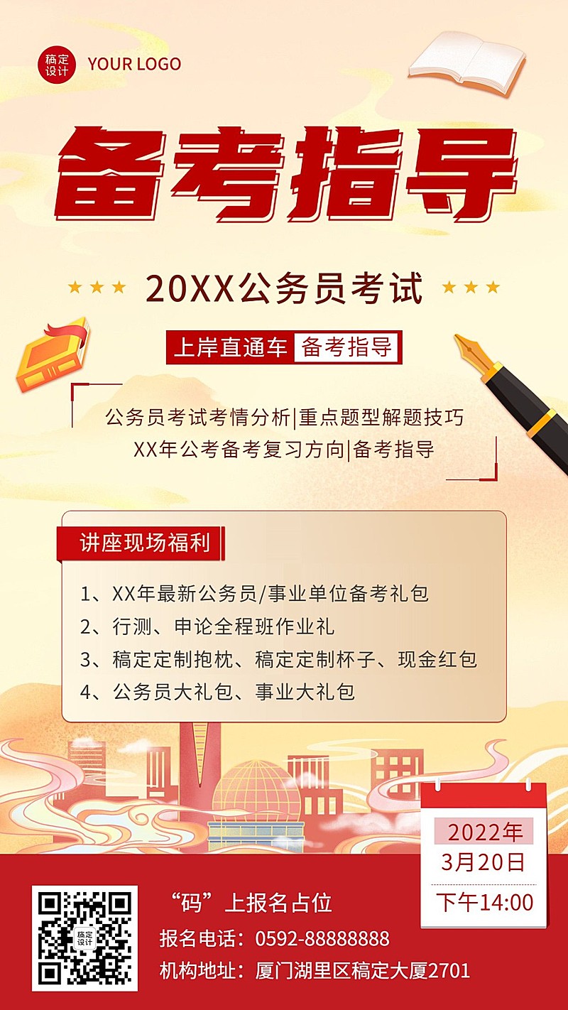 公考备考面试指导讲座预告海报