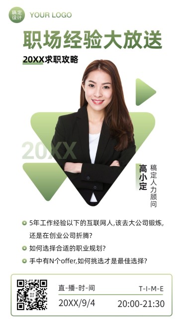 简约秋招职场培训直播课程海报预览效果