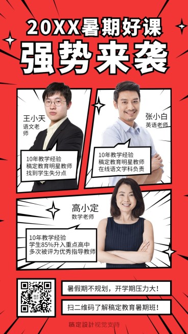 暑期招生老师介绍趣味海报预览效果