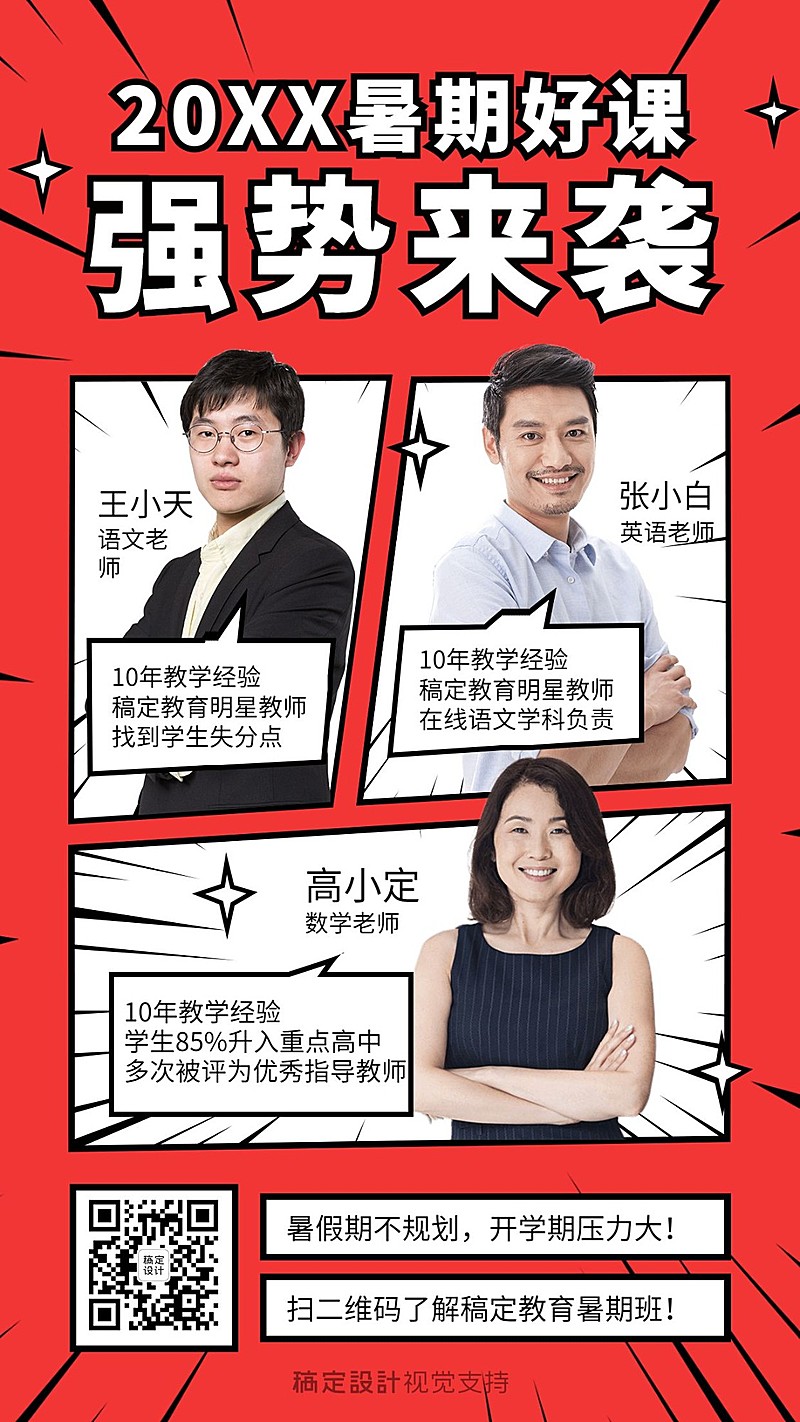 暑期招生老师介绍趣味海报