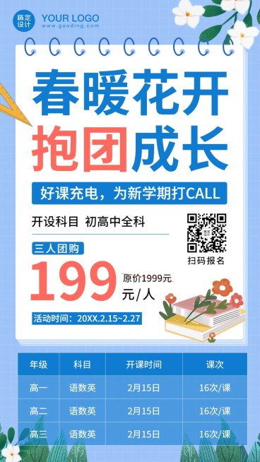 拼团春季班开学季招生海报预览效果