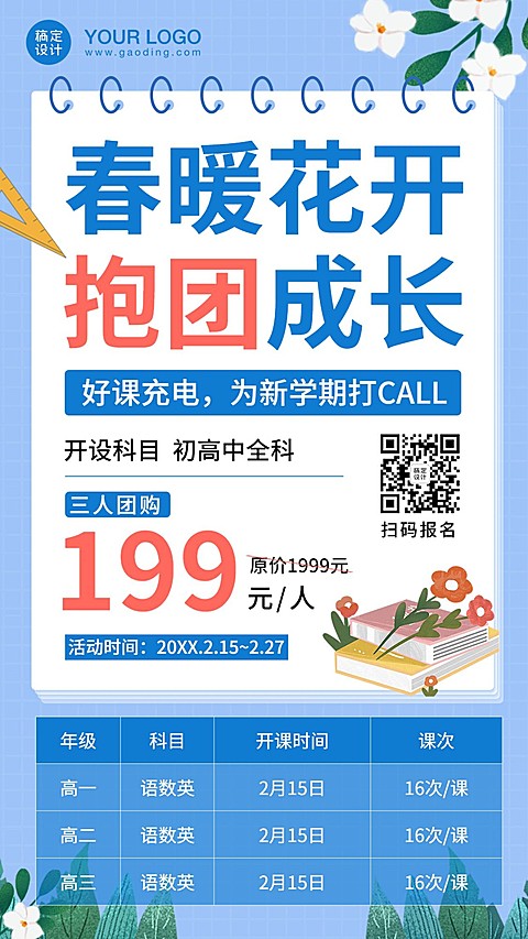 拼团春季班开学季招生海报
