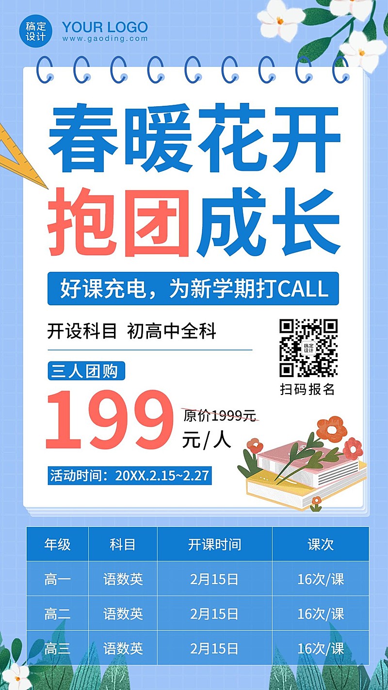 拼团春季班开学季招生海报