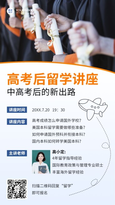 高考后出国留学学历提升讲座海报预览效果