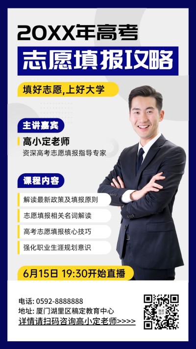 高考志愿填报指南直播课表手机海报