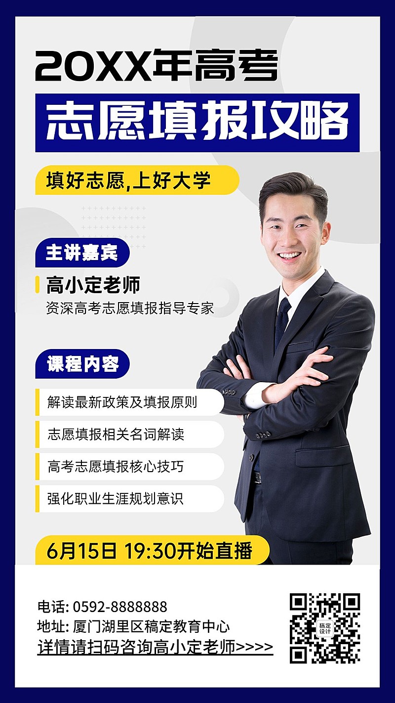 高考志愿填报指南直播课表手机海报