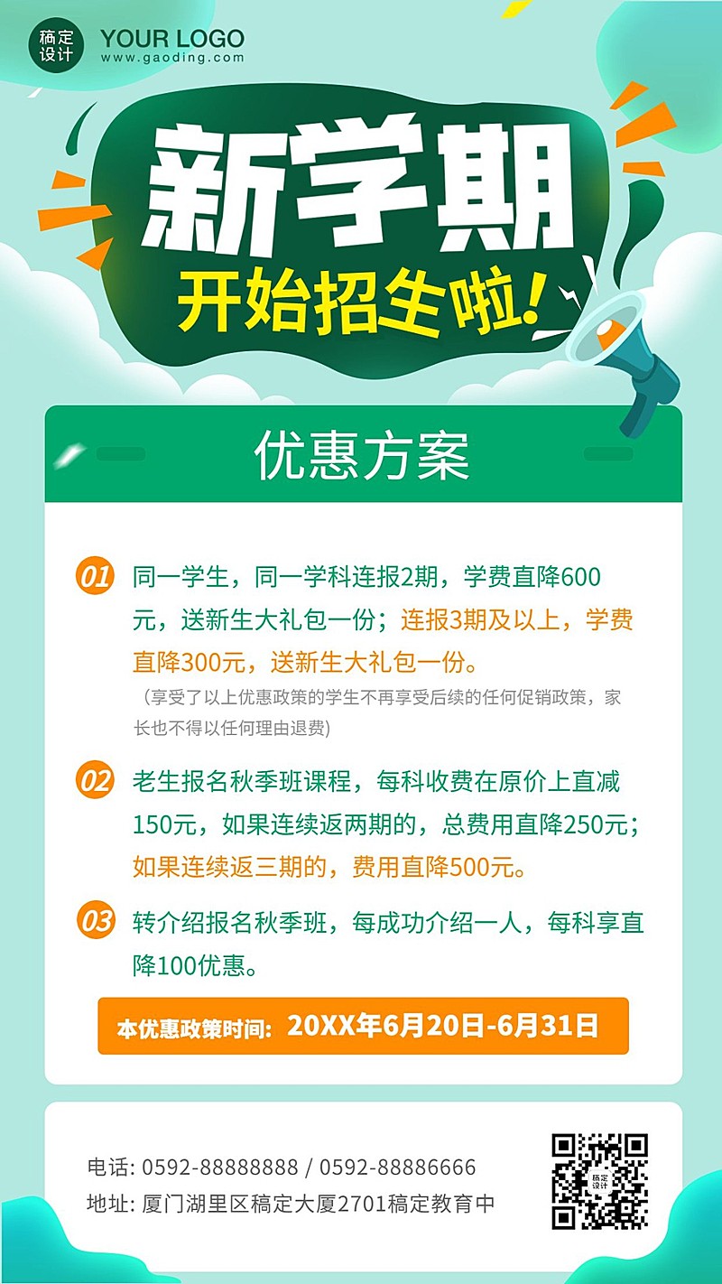 秋季班招生促销方案海报