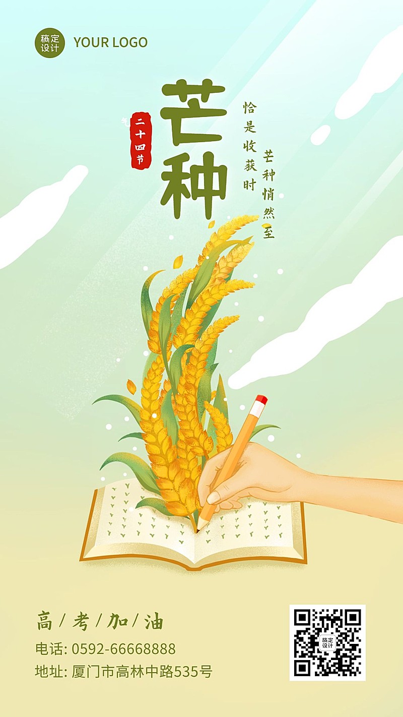 芒种节气手绘高考加油手机海报