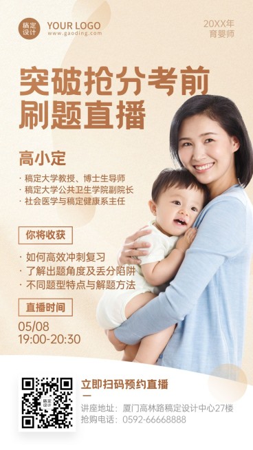 职业育婴师月嫂保育员直播海报预览效果