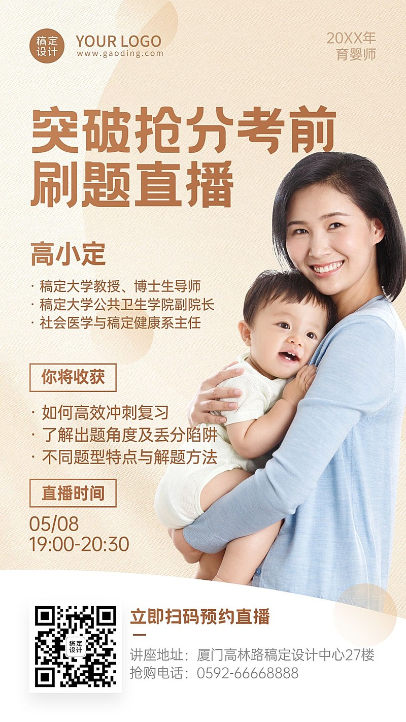 职业育婴师月嫂保育员直播海报
