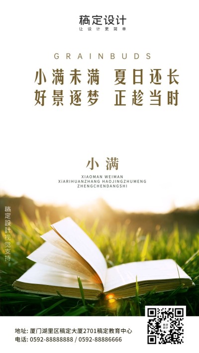 小满节日正能量学习语录海报