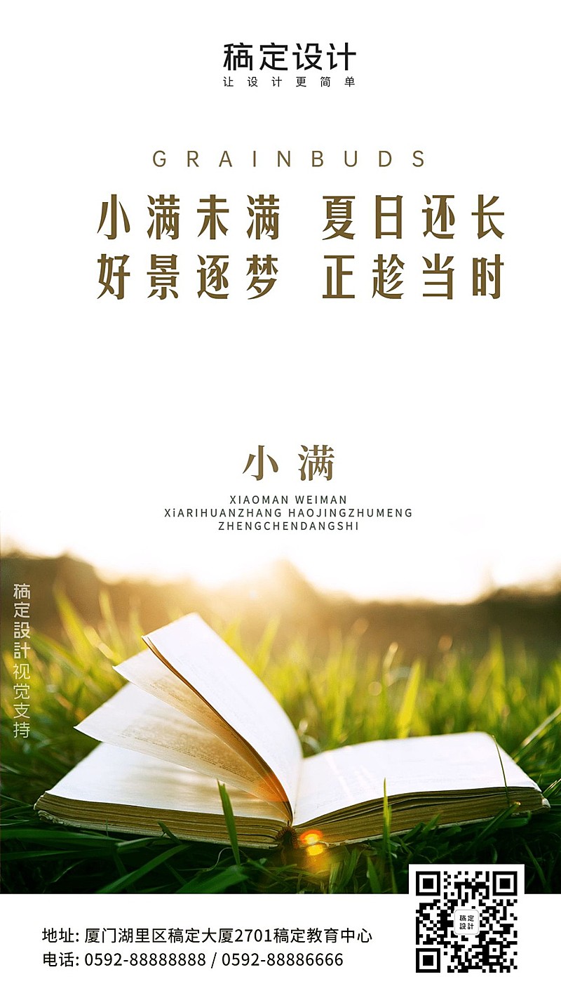 小满节日正能量学习语录海报