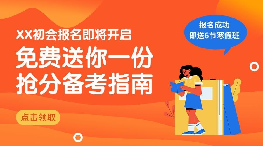 初会新年招生备考指南banner海报预览效果