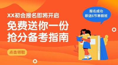 初会新年招生备考指南banner海报
