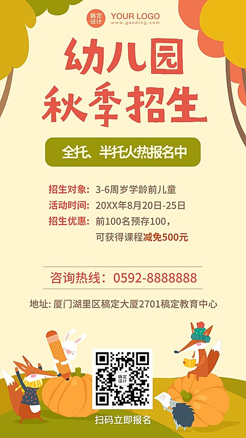 幼儿园秋季招生手机海报