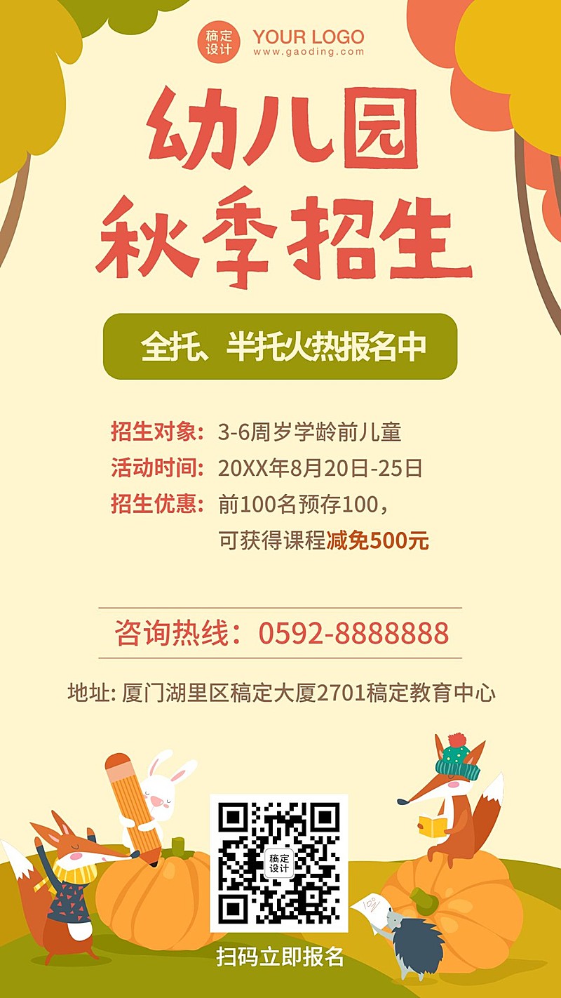 幼儿园秋季招生手机海报