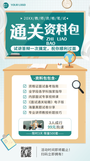 教师资格证笔试免费送资料课程营销海报预览效果