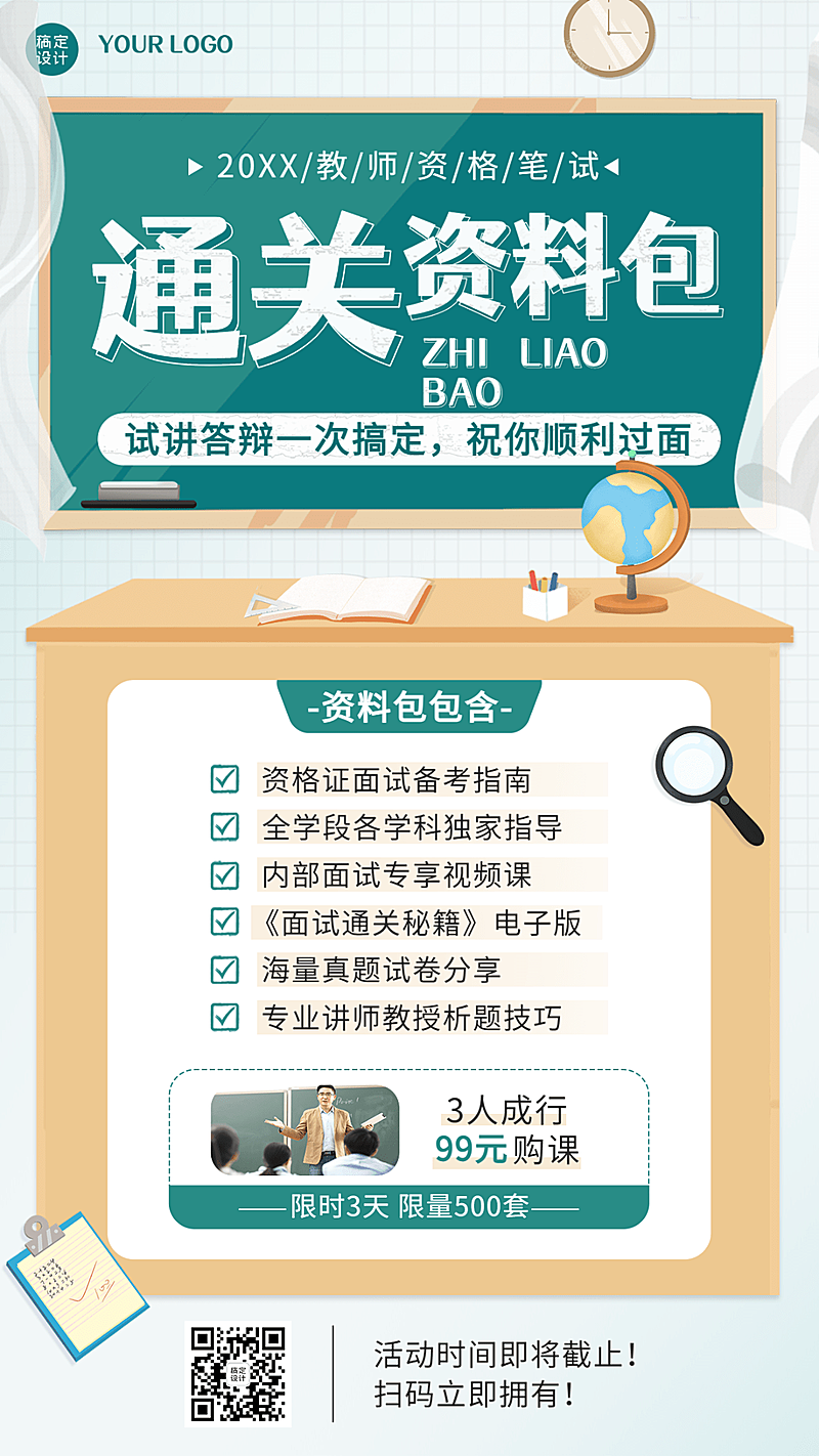 教师资格证笔试免费送资料课程营销海报