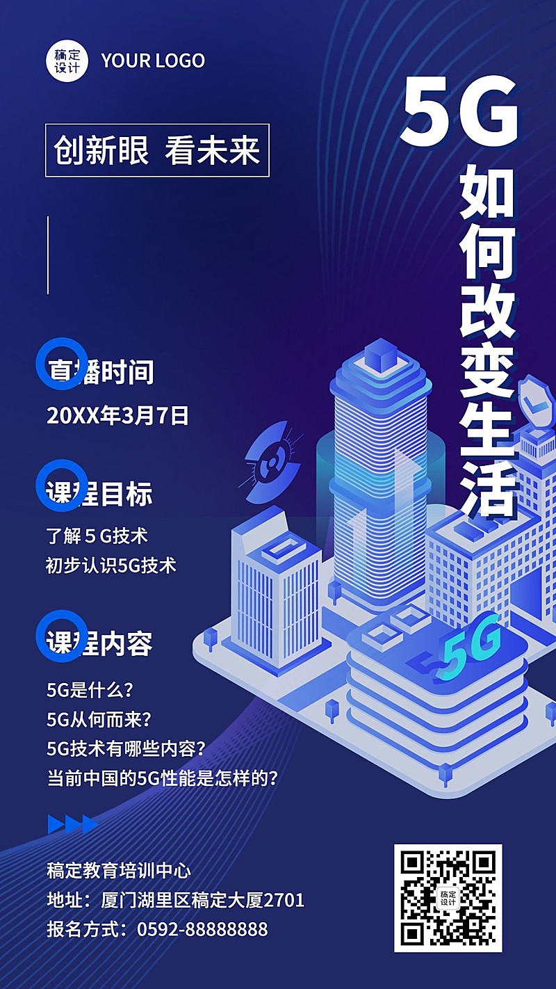 科技风宣传课程直播酷炫竖版海报