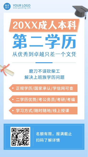 招生宣传学历提升函授成人本科海报预览效果