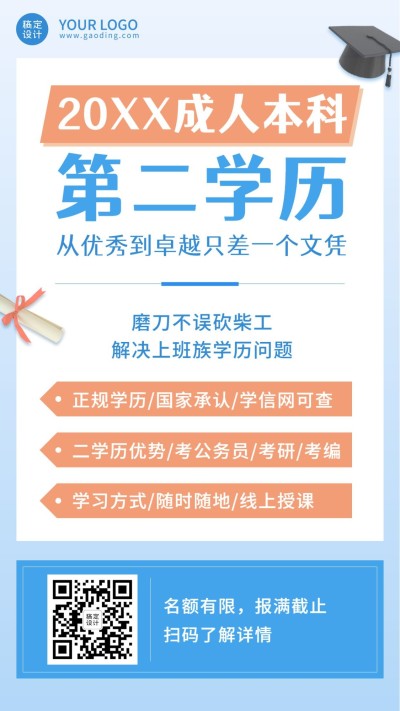 招生宣传学历提升函授成人本科海报
