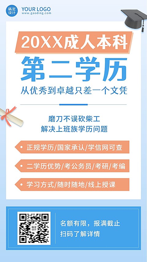 招生宣传学历提升函授成人本科海报