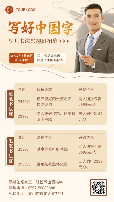 培训机构书法兴趣班招生价目表手机海报