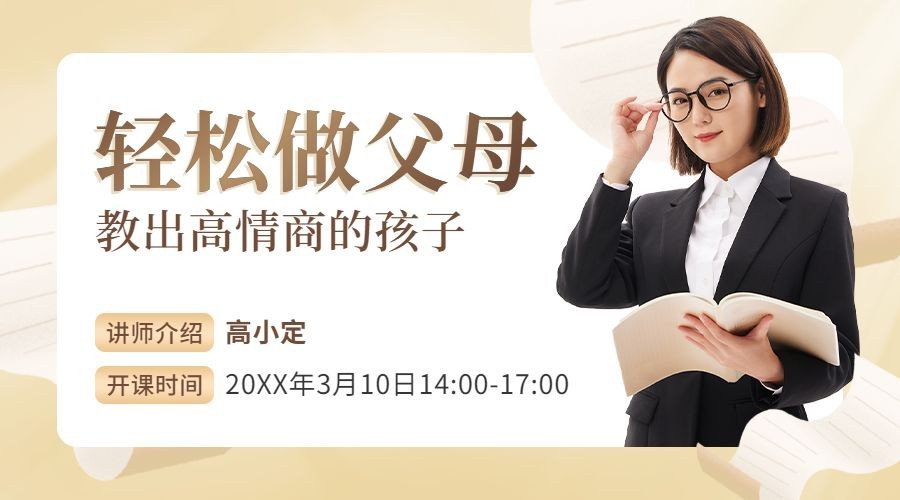 家庭教育直播讲座横版海报课程封面预览效果