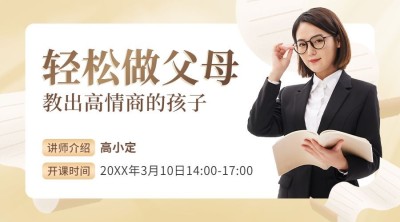 家庭教育直播讲座横版海报课程封面