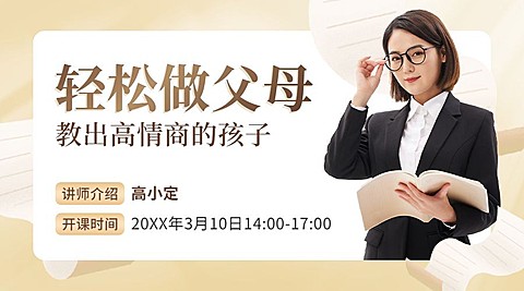 家庭教育直播讲座横版海报课程封面