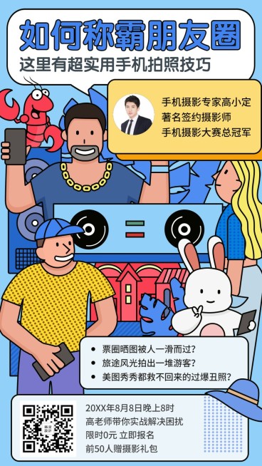 如何称霸朋友圈微商裂变营销摄影教学课程手机海报预览效果