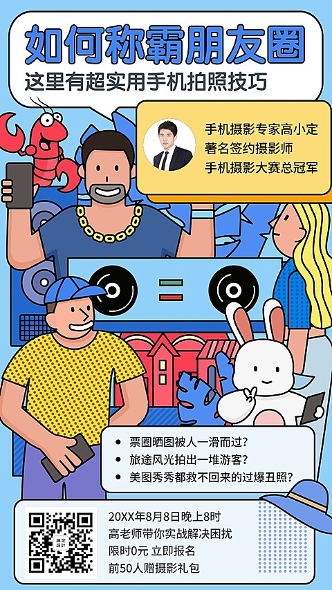 如何称霸朋友圈微商裂变营销摄影教学课程手机海报