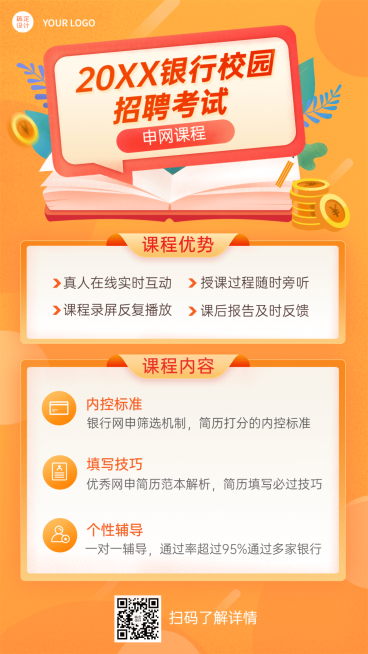 银行招聘考试报考培训宣传手机海报预览效果
