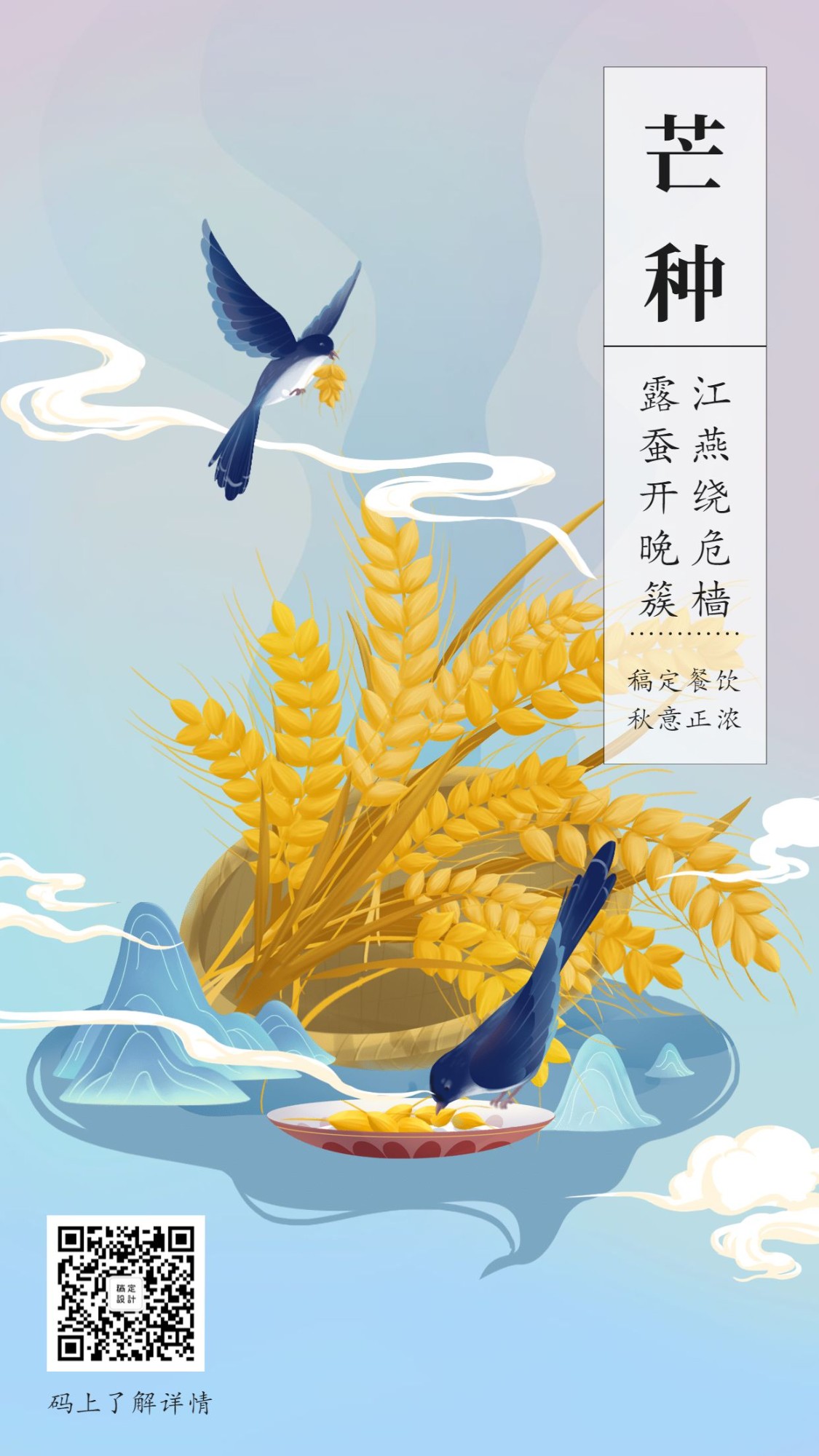 芒种节气手绘中国风海报预览效果
